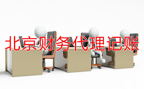 北京财务代理记账公司