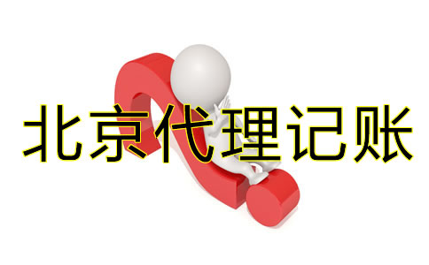 为什么要找北京代理记账公司？