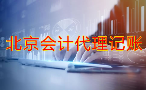 选择北京会计代理记账公司的注意事项是什么？
