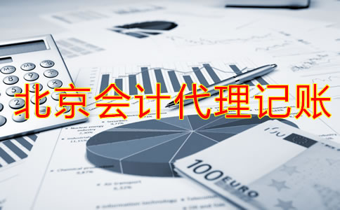 北京会计代理记账公司的注意事项
