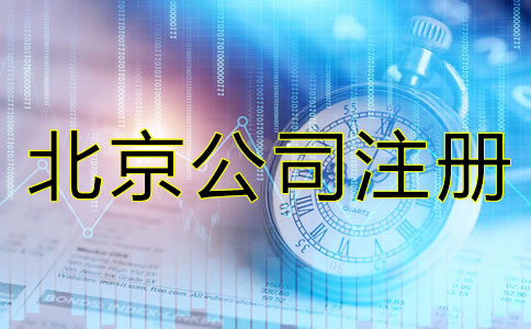 北京注册公司需要什么证件和手续？
