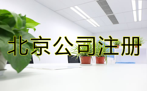 北京注册公司需要什么手续？