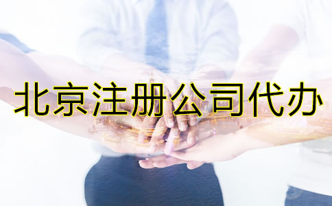 北京注册公司代办多少钱?