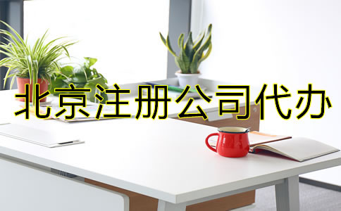 北京注册公司代办