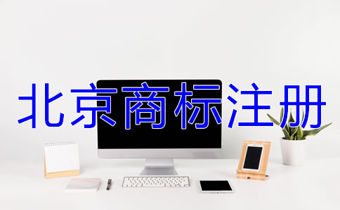 在北京注册商标的好处