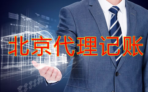 北京记账报税选代理记账公司的优势是什么？