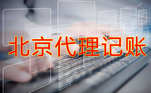 北京记账报税选代理记账公司的优势