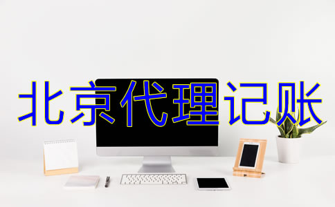 选择北京代理记账机构有什么好处？