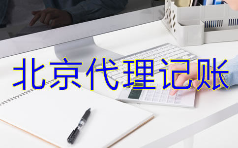选择北京代理记账机构的好处