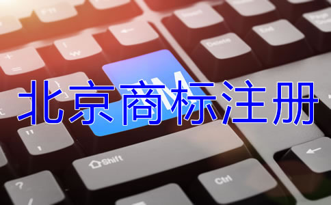 北京商标注册要点有哪些？