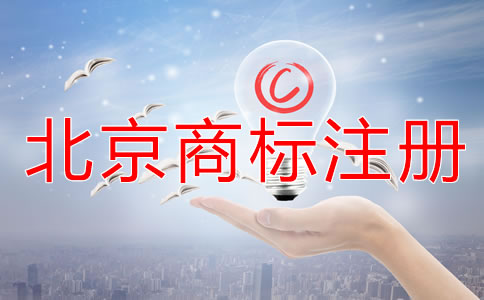 注册北京商标的时间