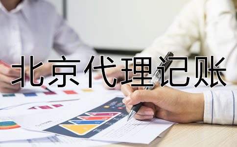 北京代理记账机构
