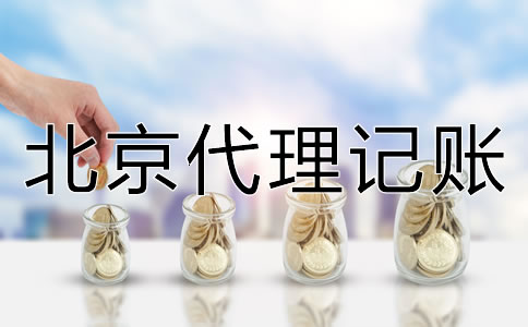 北京代理记账机构靠不靠谱？