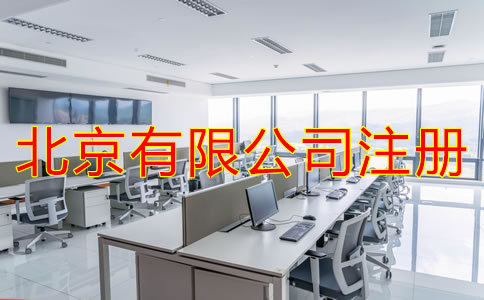 北京有限公司注册条件是什么？