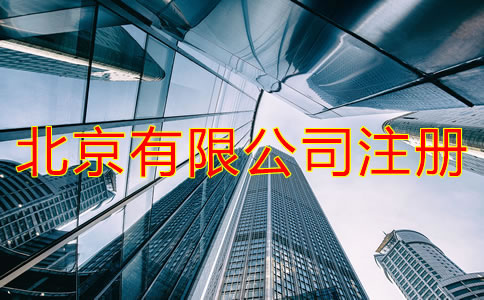 北京有限公司注册条件