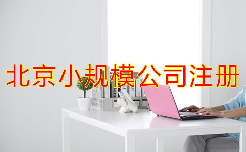 如何办理北京小规模公司注册？