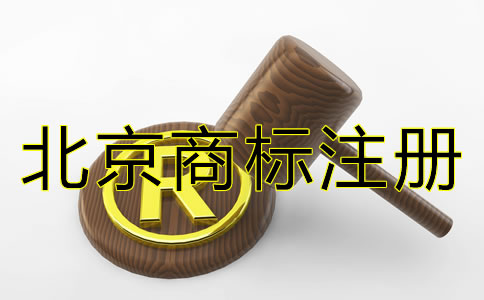 在北京注册商标的费用多少钱？