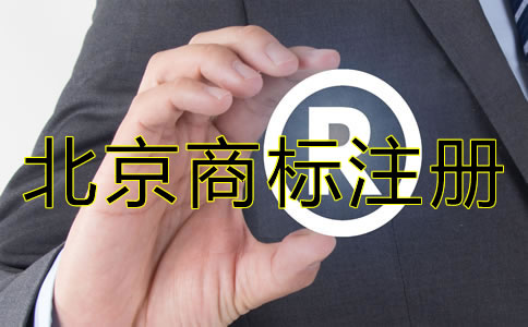 北京注册商标的费用