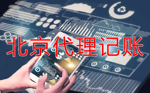 北京代理记账业务如何收费？