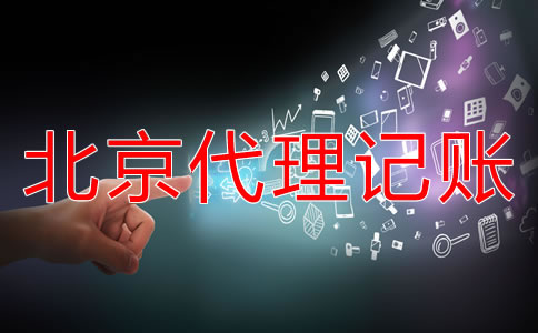 北京代理记账业务