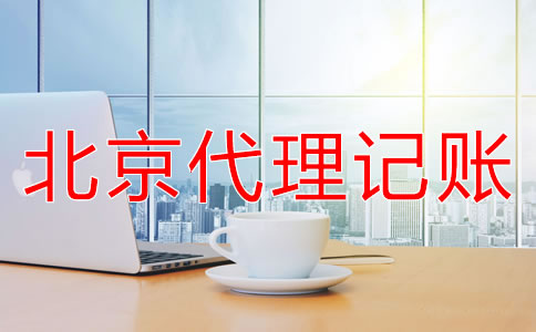 怎么选择北京代理记账财税公司？