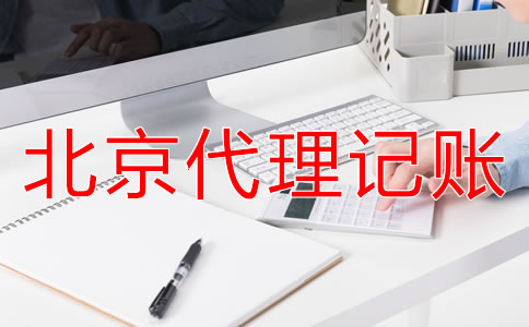 北京代理记账财税公司