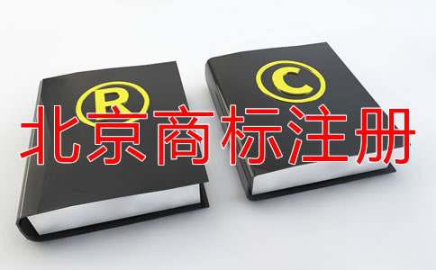 如何选择可靠的北京商标代理公司？