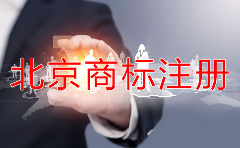 如何选择北京商标代理公司？