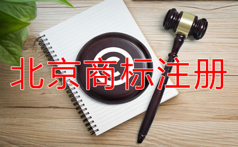 北京商标注册如何选择代办公司？