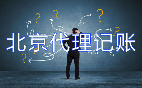 选择专业北京代理记账机构