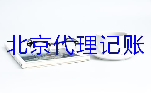 怎样选择专业北京代理记账机构？