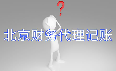 北京财务代理记账公司如何选择？