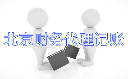 北京财务代理记账公司