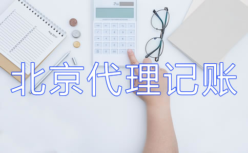 北京记账公司的收费标准
