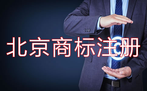 北京商标注册费用要多少钱？