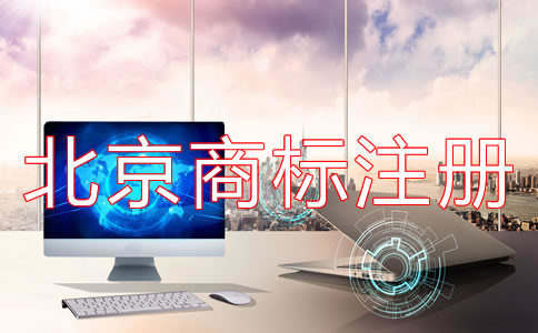 北京商标注册费用