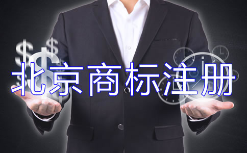 办理北京商标注册的流程如何开展？