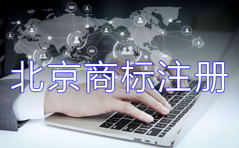办理北京商标注册的流程