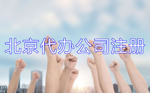 北京代办注册公司哪家好？