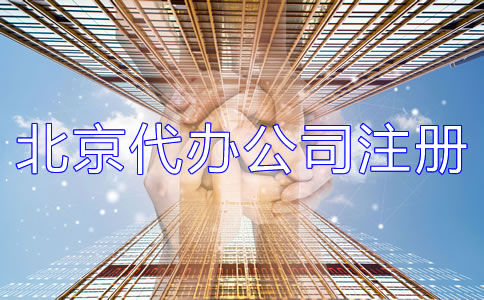 北京代办注册公司