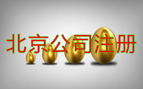 北京代理注册公司费用要多少钱？
