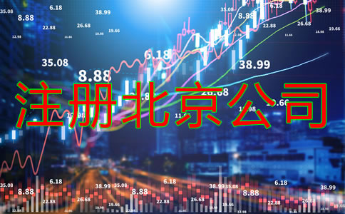 注册北京公司所需资料有什么？