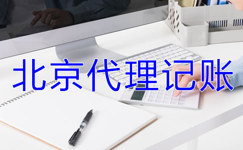 选择北京代理记账公司要准备哪些材料？