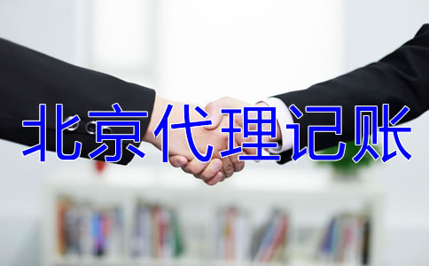 北京代理记账要准备哪些材料？