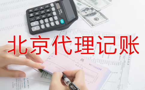 北京代理记账公司适合哪些企业？