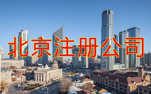 注册北京公司的费用是什么？