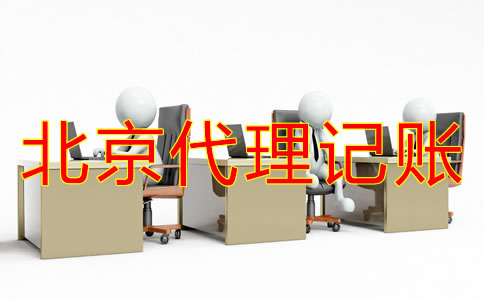 北京一般纳税人代理记账多少钱？