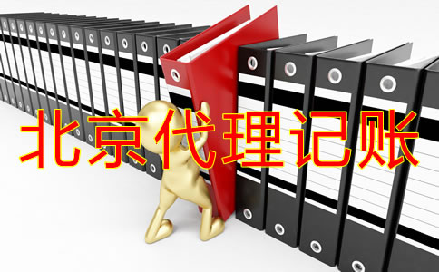 北京一般纳税人代理记账