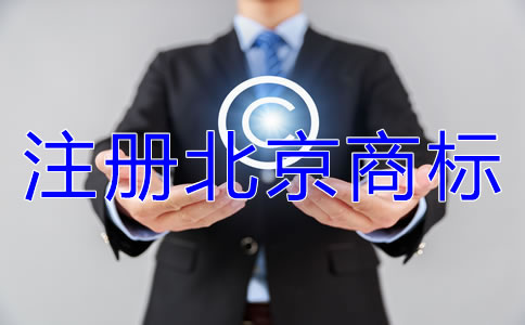 注册北京商标类别如何选择？