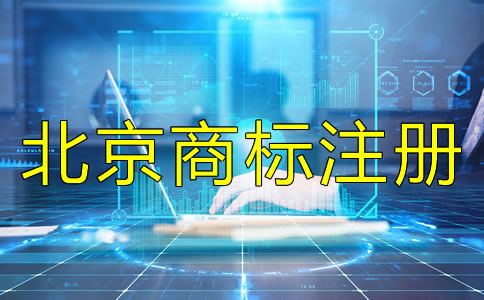 如何办理北京商标注册？